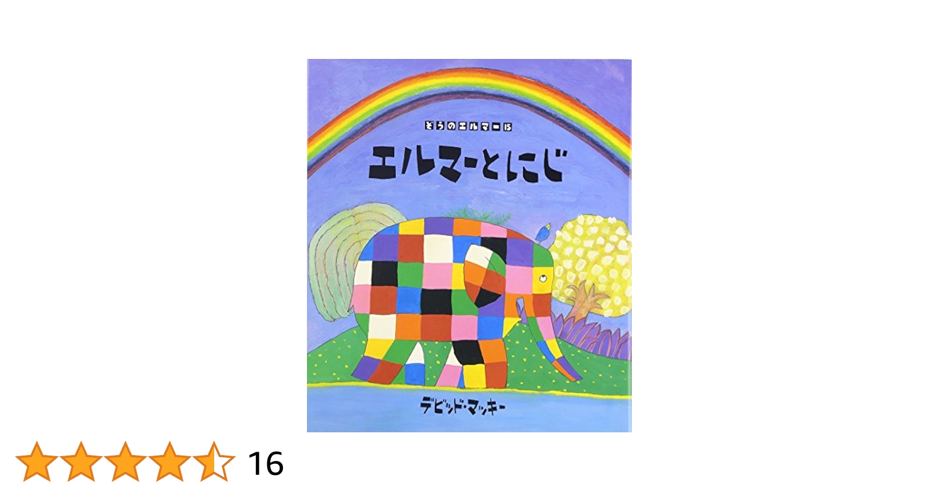 ぞうのエルマー　絵本　11冊セット　エルマーとにじ他 81BeCE9+coL._UF350,350_QL50_.jpg